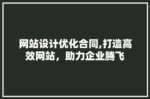 网站设计优化合同,打造高效网站，助力企业腾飞 网站设计优化合同,打造高效网站，助力企业腾飞 土壤施肥