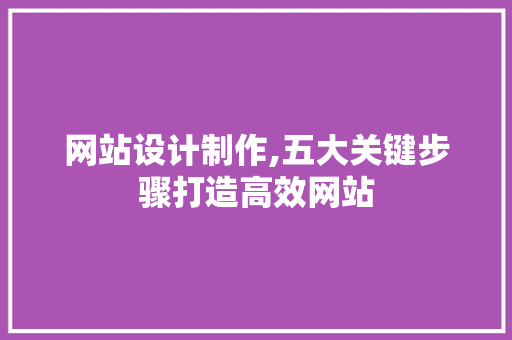 网站设计制作,五大关键步骤打造高效网站 网站设计制作,五大关键步骤打造高效网站 番茄病虫害防治