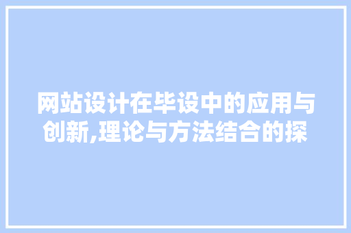 网站设计在毕设中的应用与创新,理论与方法结合的探索 网站设计在毕设中的应用与创新,理论与方法结合的探索 番茄病虫害防治