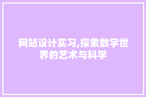 网站设计实习,探索数字世界的艺术与科学 土壤施肥 网站设计实习,探索数字世界的艺术与科学 网站设计实习,探索数字世界的艺术与科学 土壤施肥