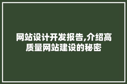 网站设计开发报告,介绍高质量网站建设的秘密 网站设计开发报告,介绍高质量网站建设的秘密 植物种类