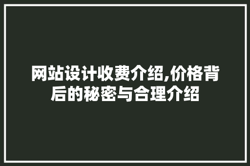 网站设计收费介绍,价格背后的秘密与合理介绍 网站设计收费介绍,价格背后的秘密与合理介绍 土壤施肥