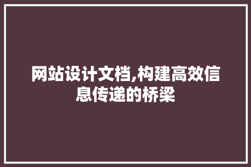 网站设计文档,构建高效信息传递的桥梁 网站设计文档,构建高效信息传递的桥梁 番茄种植技巧