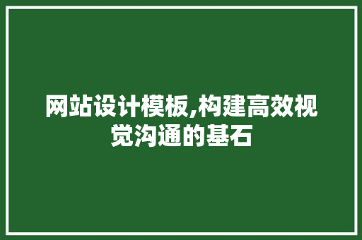 网站设计模板,构建高效视觉沟通的基石 花朵知识 网站设计模板,构建高效视觉沟通的基石 网站设计模板,构建高效视觉沟通的基石 花朵知识