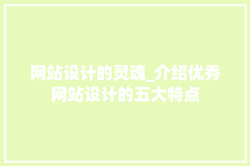 网站设计的灵魂_介绍优秀网站设计的五大特点 网站设计的灵魂_介绍优秀网站设计的五大特点 植物种类