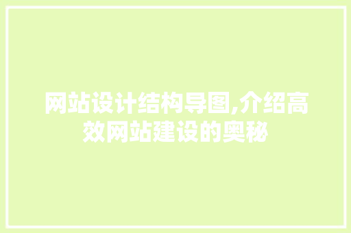 网站设计结构导图,介绍高效网站建设的奥秘 网站设计结构导图,介绍高效网站建设的奥秘 植物种类