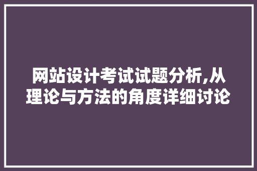 网站设计考试试题分析,从理论与方法的角度详细讨论 网站设计考试试题分析,从理论与方法的角度详细讨论 土壤施肥