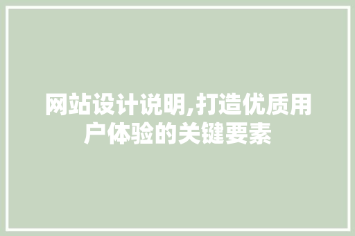 网站设计说明,打造优质用户体验的关键要素 土壤施肥 网站设计说明,打造优质用户体验的关键要素 网站设计说明,打造优质用户体验的关键要素 土壤施肥