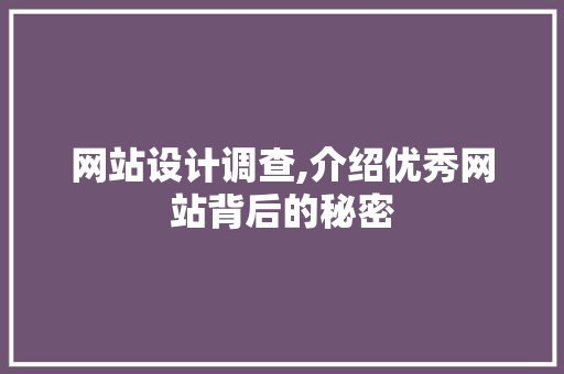 网站设计调查,介绍优秀网站背后的秘密