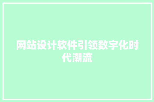 网站设计软件引领数字化时代潮流 网站设计软件引领数字化时代潮流 植物种类