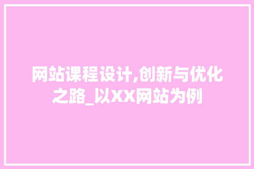 网站课程设计,创新与优化之路_以XX网站为例 网站课程设计,创新与优化之路_以XX网站为例 农业常识