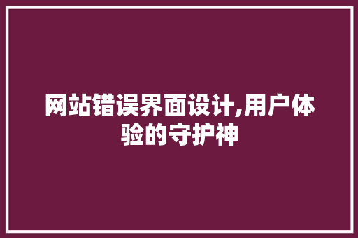 网站错误界面设计,用户体验的守护神 番茄种植技巧 网站错误界面设计,用户体验的守护神 网站错误界面设计,用户体验的守护神 番茄种植技巧