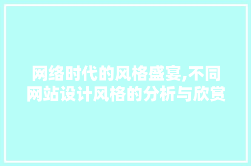 网络时代的风格盛宴,不同网站设计风格的分析与欣赏 网络时代的风格盛宴,不同网站设计风格的分析与欣赏 种植技巧