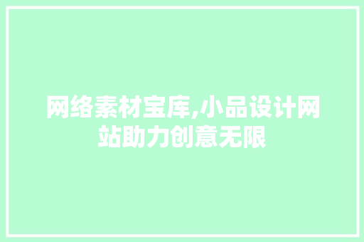 网络素材宝库,小品设计网站助力创意无限 网络素材宝库,小品设计网站助力创意无限 植物种类