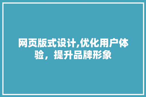 网页版式设计,优化用户体验，提升品牌形象 网页版式设计,优化用户体验，提升品牌形象 花朵知识