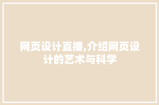网页设计直播,介绍网页设计的艺术与科学 网页设计直播,介绍网页设计的艺术与科学 番茄种植技巧