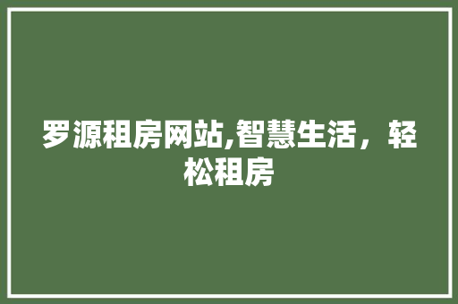 罗源租房网站,智慧生活，轻松租房