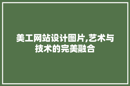 美工网站设计图片,艺术与技术的完美融合