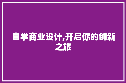 自学商业设计,开启你的创新之旅