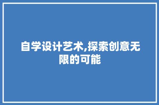 自学设计艺术,探索创意无限的可能 自学设计艺术,探索创意无限的可能 植物种类