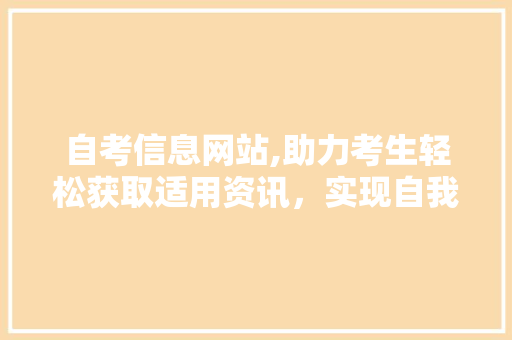 自考信息网站,助力考生轻松获取适用资讯，实现自我提升 自考信息网站,助力考生轻松获取适用资讯，实现自我提升 番茄病虫害防治