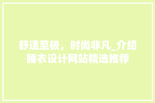 舒适至极，时尚非凡_介绍睡衣设计网站精选推荐 舒适至极，时尚非凡_介绍睡衣设计网站精选推荐 番茄种植技巧