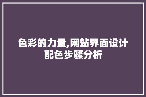 色彩的力量,网站界面设计配色步骤分析