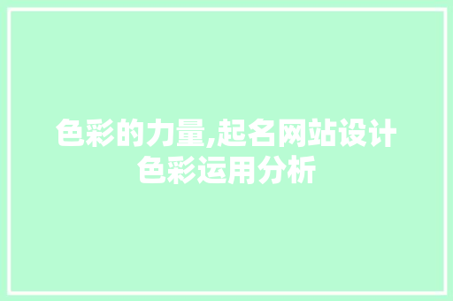 色彩的力量,起名网站设计色彩运用分析
