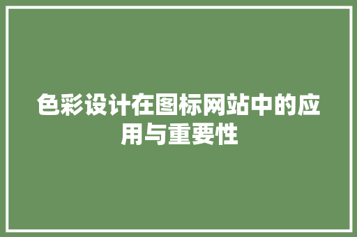 色彩设计在图标网站中的应用与重要性 色彩设计在图标网站中的应用与重要性 植物种类