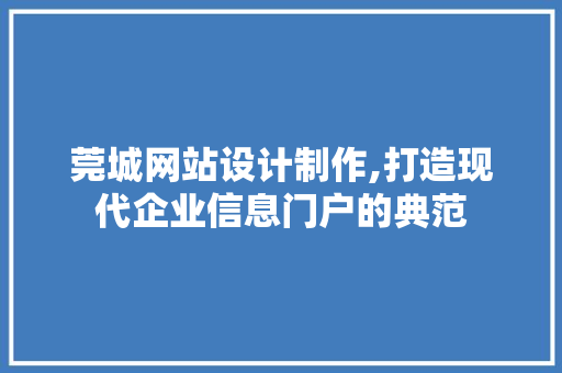 莞城网站设计制作,打造现代企业信息门户的典范 莞城网站设计制作,打造现代企业信息门户的典范 土壤施肥