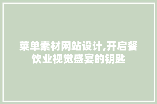 菜单素材网站设计,开启餐饮业视觉盛宴的钥匙