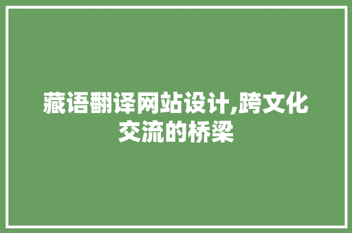 藏语翻译网站设计,跨文化交流的桥梁 藏语翻译网站设计,跨文化交流的桥梁 植物种类