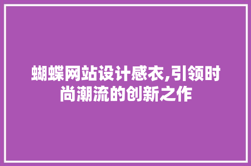蝴蝶网站设计感衣,引领时尚潮流的创新之作