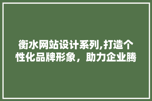 衡水网站设计系列,打造个性化品牌形象,助力企业腾飞 农业常识 衡水网站设计系列,打造个性化品牌形象,助力企业腾飞 衡水网站设计系列,打造个性化品牌形象,助力企业腾飞 农业常识