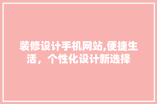 装修设计手机网站,便捷生活，个性化设计新选择 装修设计手机网站,便捷生活，个性化设计新选择 种植技巧