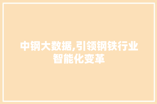 中钢大数据,引领钢铁行业智能化变革