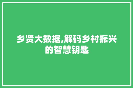 乡贤大数据,解码乡村振兴的智慧钥匙 番茄病虫害防治