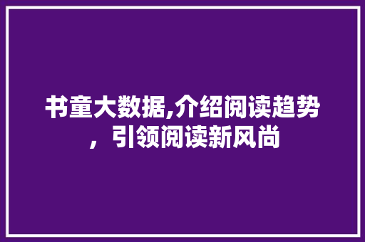 书童大数据,介绍阅读趋势，引领阅读新风尚