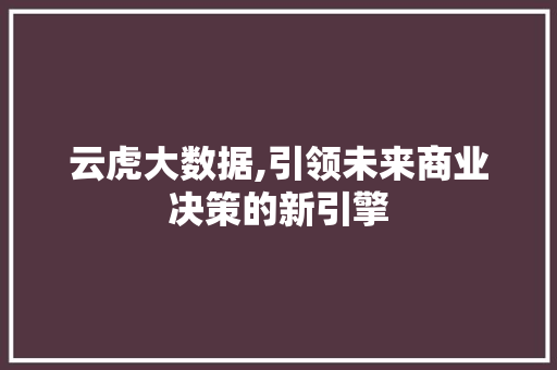 云虎大数据,引领未来商业决策的新引擎 番茄病虫害防治