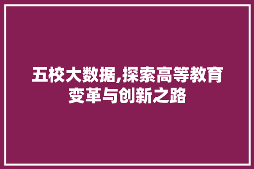 五校大数据,探索高等教育变革与创新之路 土壤施肥
