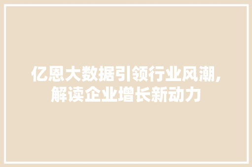亿恩大数据引领行业风潮,解读企业增长新动力 番茄种植技巧