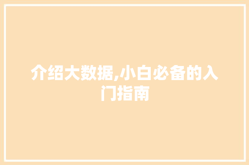 介绍大数据,小白必备的入门指南 土壤施肥