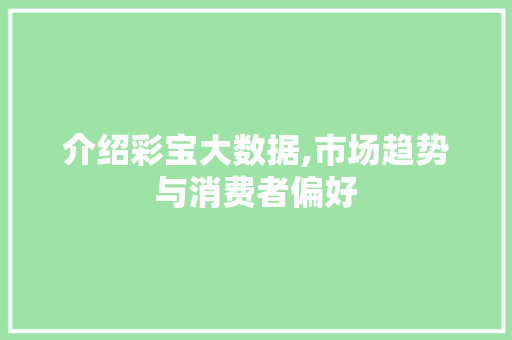 介绍彩宝大数据,市场趋势与消费者偏好 植物种类