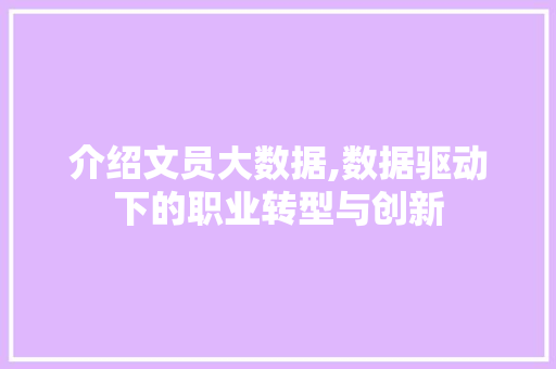 介绍文员大数据,数据驱动下的职业转型与创新 介绍文员大数据,数据驱动下的职业转型与创新