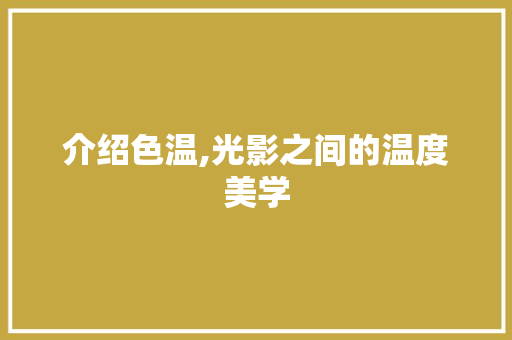 介绍色温,光影之间的温度美学