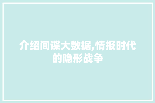 介绍间谍大数据,情报时代的隐形战争 土壤施肥