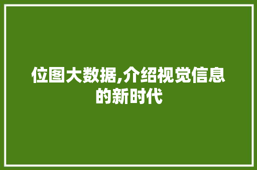 位图大数据,介绍视觉信息的新时代 花朵知识
