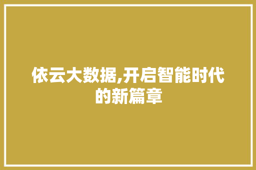 依云大数据,开启智能时代的新篇章