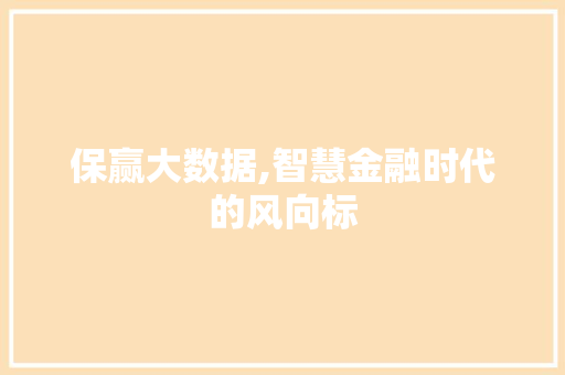 保赢大数据,智慧金融时代的风向标 种植技巧