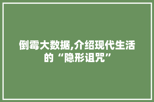倒霉大数据,介绍现代生活的“隐形诅咒”